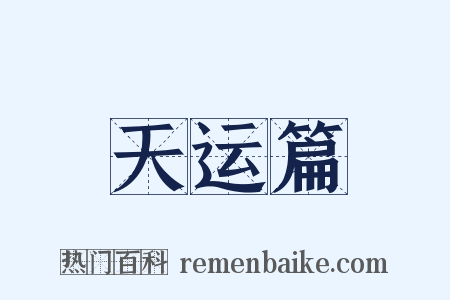 天运篇是什么意思的图片